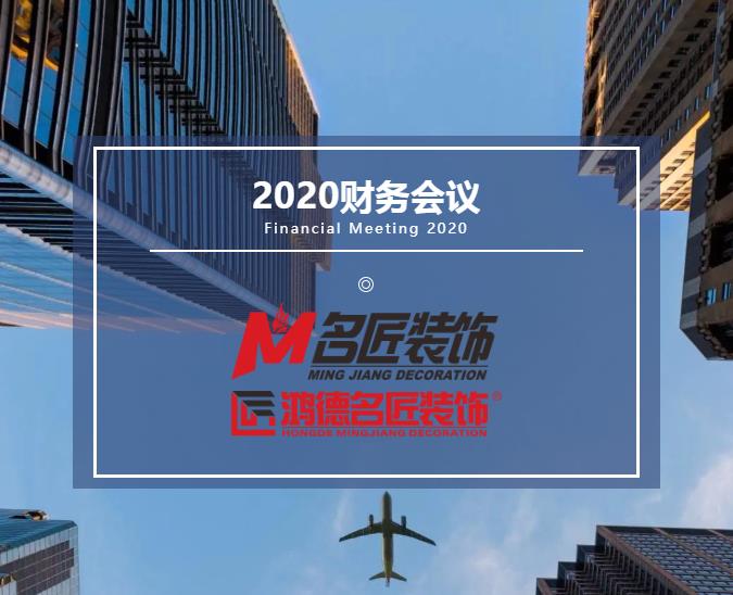 責任在肩，鏗鏘前行丨名匠裝飾（集團）2020年年度財務工作總結會議隆重召開！