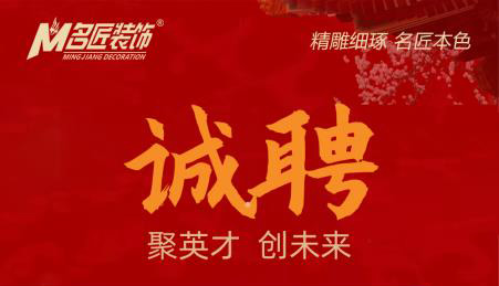 贛州于都名匠裝飾，誠(chéng)意向社會(huì)招聘裝飾設(shè)計(jì)精英