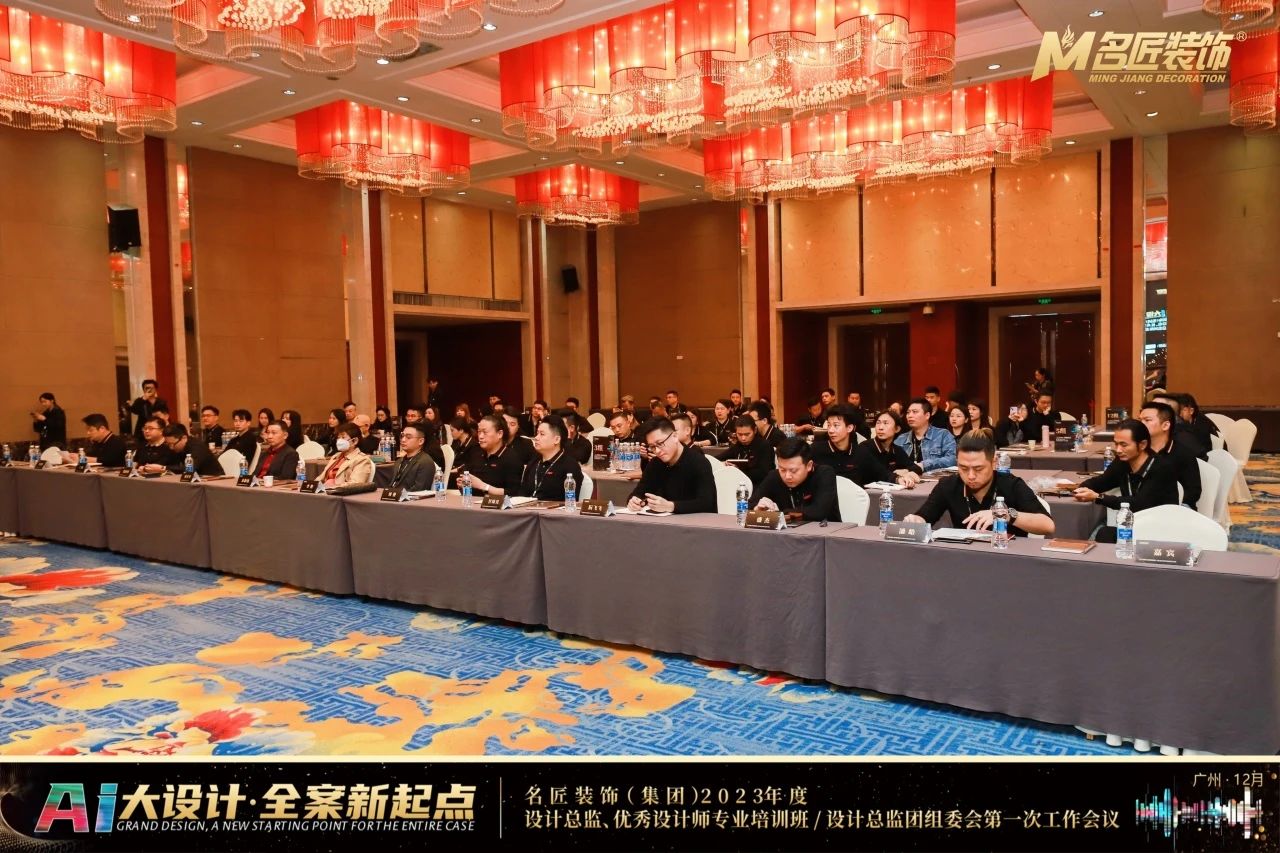 熱烈祝賀名匠裝飾（集團）2023年度設(shè)計總監(jiān)、優(yōu)秀設(shè)計師專業(yè)培訓(xùn)班會議圓滿成功