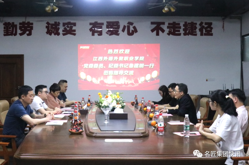 熱烈歡迎江西外語外貿(mào)職業(yè)學(xué)院領(lǐng)導(dǎo)一行蒞臨名匠裝飾集團總部指導(dǎo)交流