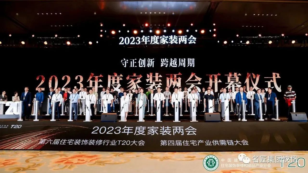 守正創(chuàng)新，跨越周期|名匠裝飾出席2023年度家裝兩會