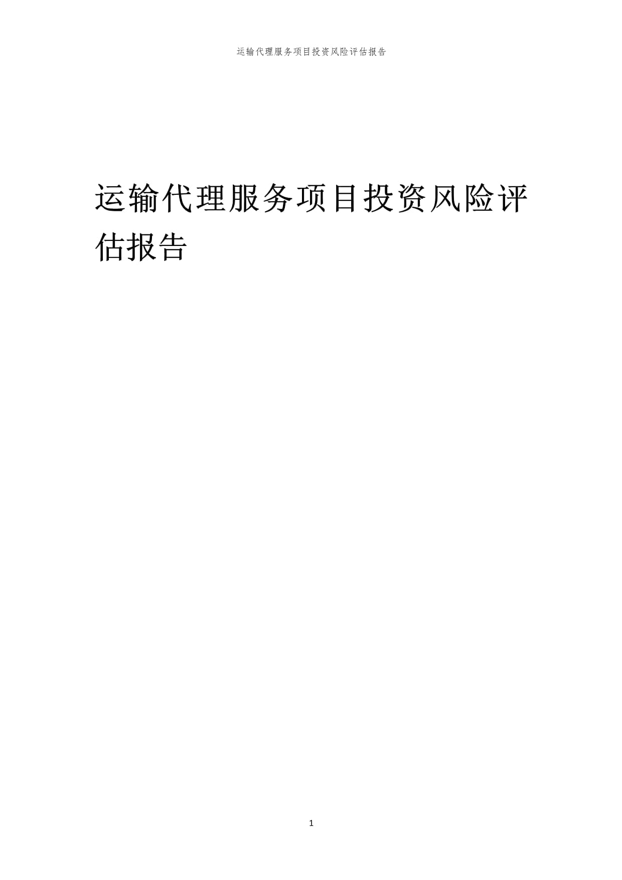 2025年運輸代理服務(wù)項目投資風(fēng)險評估報告